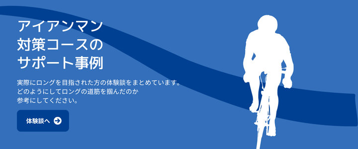 アイアンマン対策コースのサポート事例