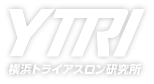 横浜トライアスロン研究所