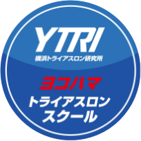横浜トライアスロンスクール